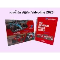 ราคา Valvoline สมุดโน้ต และ ปฏิทิน วาโวลีน 2025 (28625300802)