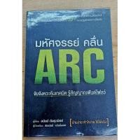 ราคา มหัศจรรย์ คลื่น ARC จับจังหวะหุ้นเทคนิค รู้สัญญาณฟันด์โฟลว์ หนังสือหายากมือสอง มีไฮไลท์ 2 จุดตามรูป สภาพดี ส่งฟรี EMS (24362909147)