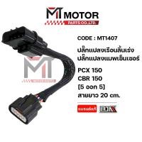 ราคา [MT1407] ปลั๊กแปลงเรือนลิ้นเร่ง ปลั๊กแปลงแมพเซ็นเซอร์ HONDA PCX 150, CBR 150 [5ออก5] [ยาว20CM] [MT] (29512899895)