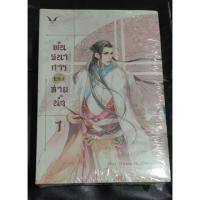 ราคา นิยายวาย พันธนาการแห่งสายน้ำ (1463476721)