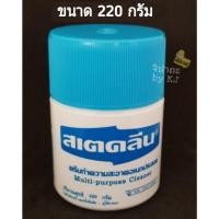 ราคา สเตคลีน (220 กรัม) ครีมทำความสะอาด อเนกประสงค์ (1316271859)
