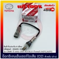 ราคา อ๊อกซิเจนเซ็นเซอร์ไอเสีย (O2) ตัวหลัง (ล่าง) (89465-33220) TOYOTA CAMRY 2002-2007 ACV30,31 (27761021219)
