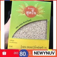 ราคา ข้าวขาว/ข้าวกล้องหอมมะลิ หอมสุดใจ บ้านผารังหมี (840415412)