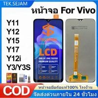 ราคา หน้าจอ vivo Y11/Y17/Y12/Y15/Y12I/U3X/U10/Y3S/Y3 จอ+ทัช lcd หน้าจอมือถือ หน้าจอโทรศัพท์ อะไหล่มือถือ (28856875436)