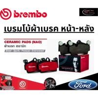 ราคา Brembo ผ้าเบรคหน้า-หลัง FORD Mustang 2.3 Ecoboost, 5.0 GT ปี14-18ขึ้นไป /ฟอร์ด (25880234588)