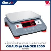 ราคา เครื่องชั่งน้ำหนักแบบตั้งโต๊ะ รุ่น R21PE15 (RANGER 2000) ยี่ห้อ OHAUS 15 kg x 0.5 g (29543907403)