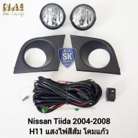 ราคา ไฟ​ตัด​หมอกนทีด้า​ นิสสัน NISSAN​ TIIDA​​ 2004 2005 2006 2007 2008 ไฟ​สปอร์ตไลท์​ SPOTLIGHT รับประกัน 6 เดือน (22974899341)