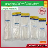 ราคา Cable Tie สายเคเบิ้ลไทร์ เข็มขัดรัดสายไฟ หนวดกุ้ง สายรัดไนล่อน สีขาว หลายขนาด (7377783388)