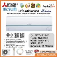 ราคา Mitsubishi Mr.Slim แอร์มิตซูบิชิ มิสเตอร์สลิม อินเวอร์เตอร์ รุ่น MSY-JZ013VF ขนาด 12,642 BTU 2025 (43118783571)