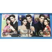 ราคา นิยาย รอยทัณฑ์รักเทพบุตรร้อน, ตรวนรักเทพบุตรเถื่อน, เทพบุตรร้ายบงการรัก ชุดเทพบุตรวาเลนไทน์ (4280118160)