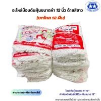 ราคา (สินค้ายกโหล) อะไหล่ม็อบดันฝุ่นด้ายสีขาว ขนาดผ้า 12 นิ้ว (25555169866)