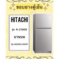 ราคา ขอบยางตู้เย็น ยี่ห้อ HITACHI รุ่น R-Z190S ( บานบน) (24031915296)