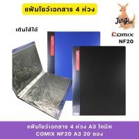 ราคา แฟ้มโชว์เอกสาร4ห่วง A3 โคมิค COMIX NF20 A3 20 ซอง ฟ้า,ดำ เติมไส้ได้ (26320157059)