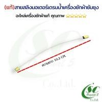 ราคา สายสลิงมอเตอร์เดรนน้ำเครื่องซักผ้าซัมซุง(แท้) อะไหล่เครื่องซักผ้าแท้ (25434339291)