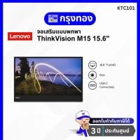 ราคา จอพกพา Lenovo ThinkVision M15 15.6" FHD Mobile Monitor (62CAUAR1WW) จอเสริมพกพา รับประกัน 3 ปี (23450409397)