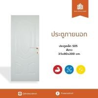 ราคา ประตูภายนอก เหล็ก S05 สีขาว 3.5x80-90x200 (cm) -Thaiwoodmart (29437949909)