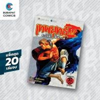 ราคา ชุดหนังสือการ์ตูน เทพยุทธ์ สะบั้นฟ้าท้าสวรรค์ ภาค 3 แพ็คชุด 20 เล่มจบ rare (11961737940)