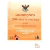 ราคา (เล่มเล็ก) ประมวลกฎหมายวิธีพิจารณาความอาญา พร้อมพระธรรมนูญศาลยุติธรรม (แก้ไขเพิ่มเติมใหม่ล่าสุด พ.ศ. 2569) |978616260643 (54051115578)