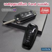 ราคา เคสกุญแจรถยนต์ Ford Everest/Ranger แบบพับ ลายคาร์บอนไฟเบอร์ เคสกุญแจรีโมท ฟอร์ด : Ford-03 (25761451992)