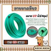 ราคา สายยางสีเขียว ขนาด 1/2 นิ้ว(4หุน) ยาว 20เมตร ใช้ฉีดรดน้ำต้นไม้ พืชผลทางการเกษตรต่าง ๆ หรือใช้ฉีดล้างทำความสะอาดรถยนต์ (19083379774)