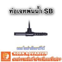 ราคา หัวเจทพ่นน้ำ สำหรับบ่อปลา ยี่ห้อ SB ขนาด 4หุน / 6หุน / 1นิ้ว อุปกรณ์บ่อปลา ท่อเจท หัวเจท (1994175005)