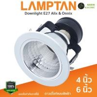 ราคา LAMPTAN โคมไฟดาวน์ไลท์ โคมฝังฝ้า หลุมกลม เปลี่ยนหลอดได้ ขั้ว E27 | รุ่น ALIX (4 นิ้ว) และ ONIX (6 นิ้ว) | (40307057499)