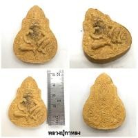 ราคา พ่อปู่เสือหลวงปู่กาหลง รุ่นไหว้ครู ปี 2551 เนื้อผง วัดเขาแหลม จ.สระแก้ว (25936942963)