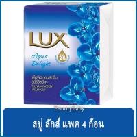 ราคา FernnyBaby สบู่ ลักส์ Lux สบู่ก้อน ลักซ์ แพค 4 ก้อน ขนาด 75 กรัม สูตร สบู่ ลักส์ แพค สีน้ำเงิน อควาดีไลต์ 75 กรัม 4 ก้อน (11495487045)