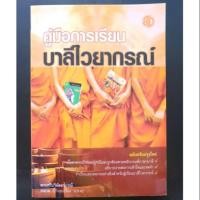 ราคา คู่มือการเรียนบาลีไวยากรณ์ หนังสือเรียนบาลีไวยากรณ์ (2889855545)