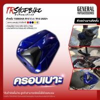 ราคา [Pre-Order 5-7 วัน] | ครอบเบาะ (ตูดมด) R15M 2022+ วัสดุผลิตจากพลาสติก ABS เคลือบด้วยผิว 2K (25076743041)