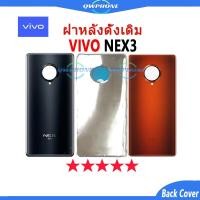 ราคา ใหม่ ฝาครอบแบตเตอรี่ด้านหลัง VIVO NEX3 Back Cover Battery กระจก vivo nex3 ตรงรุ่น แบบเปลี่ยน สําหรับ เปลี่ยนประตูหลัง (24861149722)