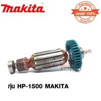 ราคา C ทุ่น HP-1500 MAKITA (ของแท้ 100%) (22552049715)