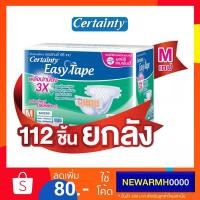 ราคา Certainty Easy Tape เซอเทนตี้ ผ้าอ้อมผู้ใหญ่ ( Adult Diaper ) เซอร์เทนตี้ ผ้าอ้อมผู้ป่วย แบบเทป ไซส์ M (112 ชิ้น) (991496778)