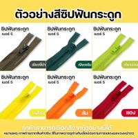 ราคา ซิปฟันกระดูกฟันเบอร์ 5 สีเเฟชั่น [ถอดได้ 8 นิ้วขึ้นไป]ขนาด 5 นิ้ว - 30 นิ้ว (26880820998)