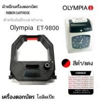 ราคา ผ้าหมึกเครื่องตอกบัตร OLYMPIA รุ่น ET-9800 สีดำ-แดง (18695520068)