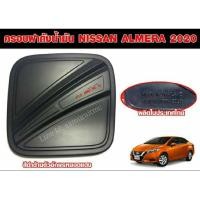 ราคา ครอบฝาถังน้ำมัน NISSAN ALMERA 2020 (5979007576)