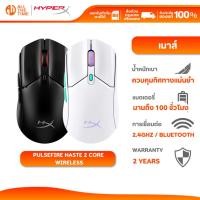 ราคา HYPERX PULSEFIRE HASTE 2 CORE WIRELESS GAMING MOUSE เมาส์เกมมิ่ง เมาส์ไร้สาย (29924160529)