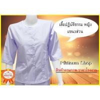 ราคา เสื้อขาวปฏิบัติธรรมหญิง (แขนสามส่วน) ผู้หญิง ชุดขาวปฏิบัติธรรม (25913662587)