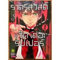 ราคา หนังสือการ์ตูน ราตรีสวัสดิ์แจ๊คเดอะริปเปอร์ เล่ม1 (มือหนึ่งในซีล) (20690557708)