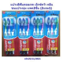 ราคา แปรงสีฟันคอลเกต เอ็กซ์ตร้า คลีน ขนแปรงนุ่ม แพค3ชิ้น (2แถม1) (19076067654)