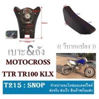 ราคา เบาะวิบาก ถังวิบาก ถังน้ำมัน เบาะรถ เบาะรถวิบาก ถังรถวิบาก รถวิบาก Motocross พร้อมส่ง สำหรับแปลงใส่ได้ทุกรุ่น (5954928315)
