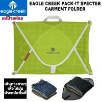 ราคา กระเป๋าจัดระเบียบ แบรนด์ Eagle Creek รุ่น Pack-It Original™ Garment Folder (21939383906)