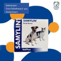 ราคา SAMYLIN Small Breed อาหารเสริมบำรุงตับ สำหรับสุนัข/แมว ชนิดผง 30 ซอง (หมดอายุ 02/2027) (16105385034)