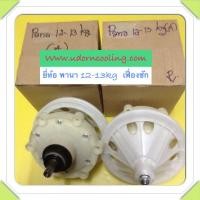ราคา 9/3 เฟืองซัก PANASONIC พาท AXW020A-0FM50 ใช้กับรุ่น NA-W951N , NA-W1202N , NA-W1300T, NA-W803T , NA-W1301T , NA-W1051T (22626450218)