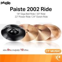 ราคา Paiste 2002 Ride Cymbals ฉาบ ฉาบกลอง 18" Giga Bell Ride / 20" Ride / 22" Power Ride / 24" Swish Ride Ride Cymbals (53950792909)