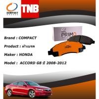 ราคา COMPACT PRIMO ผ้าเบรคหน้า ผ้าเบรคหลัง HONDA ACCORD G8 ปี 2008-2012 ฮอนด้า แอคคอร์ด (29459653787)