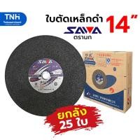 ราคา SAWA (ยกลัง 25 ใบ) ใบตัดเหล็ก 14นิ้ว ตรานก สีดำ ใบตัดไฟเบอร์ แผ่นตัดเหล็ก เสริมใยไฟเบอร์กลาส (21080179794)