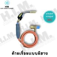 ราคา ด้ามเชื่อมแก๊สกระป๋อง HAND TORCH (8951274648)