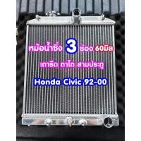 ราคา หม้อน้ำอลูมิเนียมเต็มใบ ขนาด 3 ช่อง หนา 60มิล สำหรับ Honda civic EG EK 92-00 เกียร์ธรรมดา เตารีด ตาโต สามประตู (23122087955)