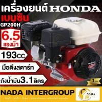 ราคา แท้ ส่งไว HONDA เครื่องยนต์เบนซิน รุ่น GP200 QHT 4จังหวะ 6.5 Hp เครื่องยน เครื่องยนต์เบนซิล เบนซิน 4จังหวะ (18332464921)